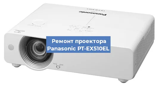 Ремонт проектора Panasonic PT-EX510EL в Самаре